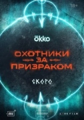 Охотники за призраком (2024)