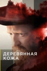 Поселенцы (2023)