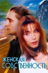 Женская собственность	 (1998)