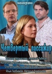 Четвёртый пассажир (2022)