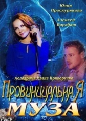 Провинциальная муза (2013)