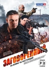 Заговорённый (2024)