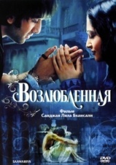 Возлюбленная (2007)