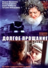 Долгое прощание (2019)