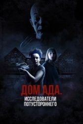 ООО «Дом ада», начало: Особняк Кармайкла (2023)