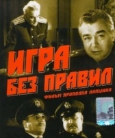 Игра без правил (2004)