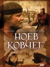 Ноев ковчег (2007)