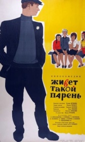 Живет такой парень (1964)