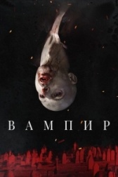 Вампир (2024)