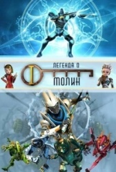 Легенда о Молин (2010)