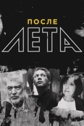 После Лета	 (2018)