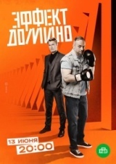 Эффект домино (2009)