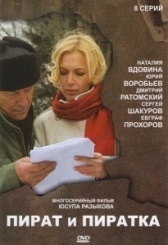 Пират и пиратка (2009)
