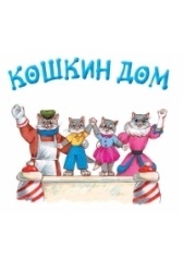 Кошкин дом (1982)