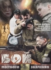 Бой местного значения (2008)