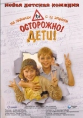 Осторожно: дети! (2019)