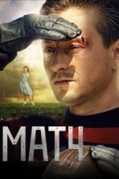 Матч (2021)