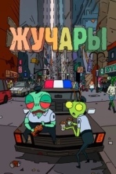 Вредитель (2016)