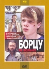Борцу не больно (2010)