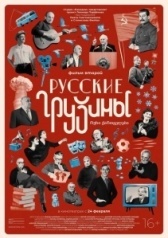 Русские грузины. Фильм второй (2022)