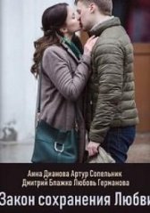 Закон сохранения любви (2018)