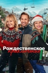 Рождественская классика (2023)