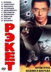 Рэкет (1997)