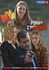 Роман с прошлым (2019)