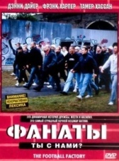 Фанаты (2004)