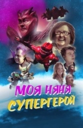 Моя няня - супергерой (2022)
