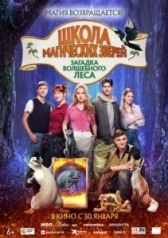 Школа магических зверей 3 (2024)
