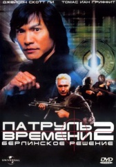 Патруль времени 2: Берлинское решение