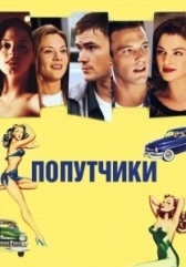 Попутчики  (2021)