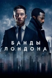 Банды Лондона (2024)