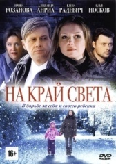 На край света... (1975)