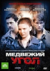 Медвежий угол (2020)