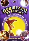 Пришелец из космоса (2011)