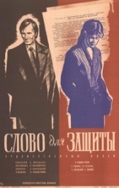 Слово для защиты (1976)