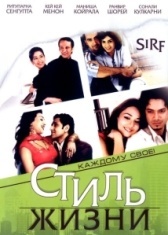 Стиль жизни (2008)
