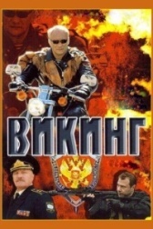 Викинг (2022)