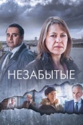 НЕзабытые (2023)
