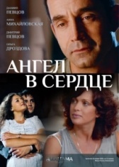 Ангел в сердце (2012)