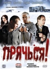 Прячься (2020)