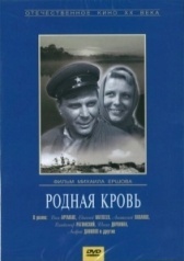 Родная кровь (2018)