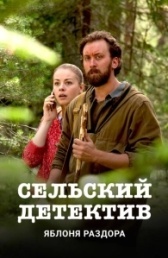Сельский детектив (2019)