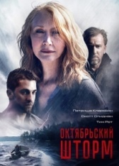 Октябрьский шторм (2014)