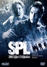 S.P.L. Звёзды судьбы (2005)