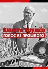 Никита Хрущев. Голос из прошлог (2012)