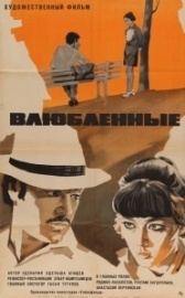 Влюблённые (2006)