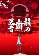 Драконий зубной (2017)